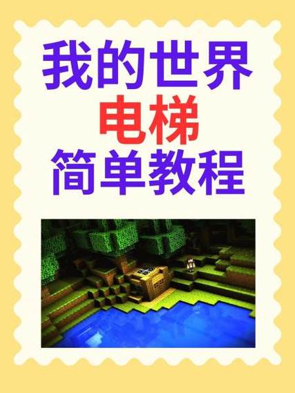 我的世界自动电梯教学?我的世界自动电梯简单?-第1张图片-93游戏 我的世界自动电梯教学?我的世界自动电梯简单?-第1张图片-93游戏