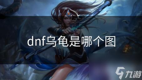 dnf召唤乌龟教学,dnf召唤最强召唤物-第5张图片-93游戏 dnf召唤乌龟教学,dnf召唤最强召唤物-第5张图片-93游戏