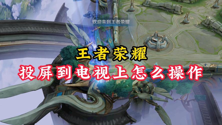 王者荣耀大屏教程?王者荣耀大屏幕的需要怎么设置?-第5张图片-93游戏 王者荣耀大屏教程?王者荣耀大屏幕的需要怎么设置?-第5张图片-93游戏