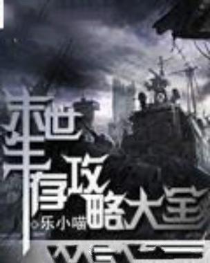 末世推倒攻略，末世之推到校花-第1张图片-93游戏