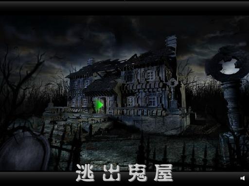 逃出鬼屋2中文版攻略,逃出鬼屋2游戏攻略-第5张图片-93游戏 逃出鬼屋2中文版攻略,逃出鬼屋2游戏攻略-第5张图片-93游戏