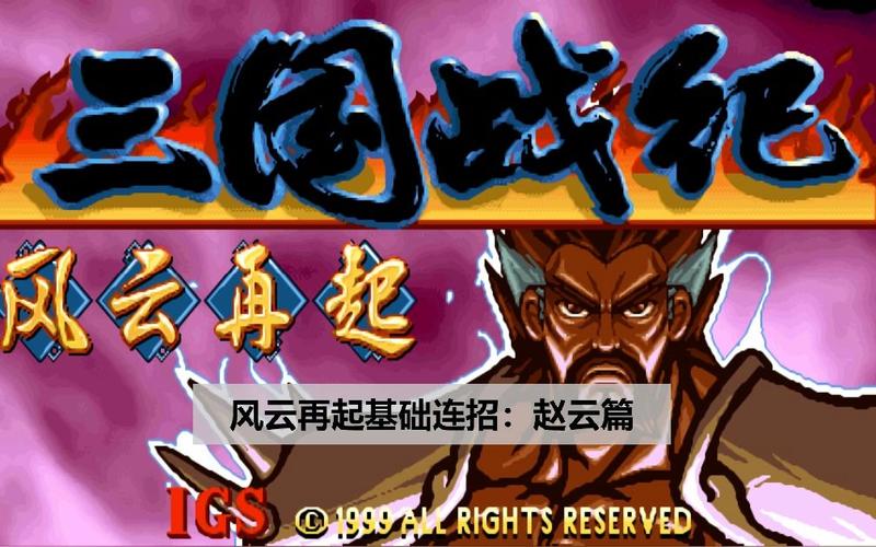 赵云战纪攻略?三国战纪赵云必杀叫什么?-第4张图片-93游戏 赵云战纪攻略?三国战纪赵云必杀叫什么?-第4张图片-93游戏
