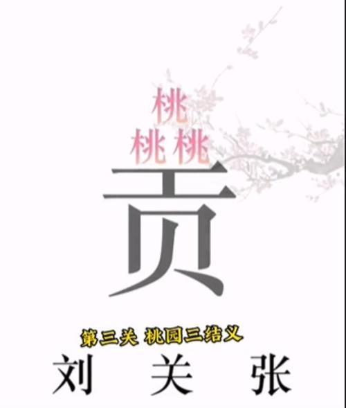 桃园结义攻略，桃园结义值得换吗-第6张图片-93游戏
