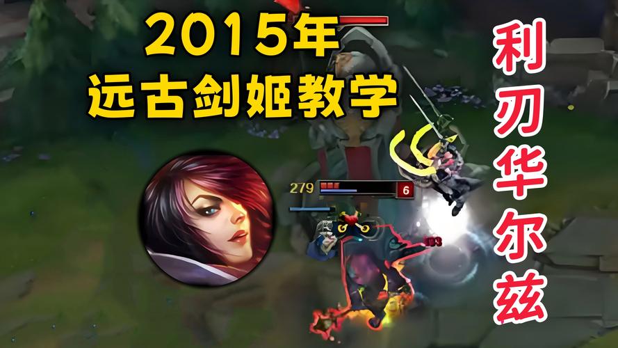 旧版剑姬技能?旧版本剑姬技能-第3张图片-93游戏 旧版剑姬技能?旧版本剑姬技能-第3张图片-93游戏