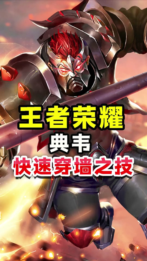 王者荣耀穿墙教程?王者荣耀穿墙教程视频?-第2张图片-93游戏 王者荣耀穿墙教程?王者荣耀穿墙教程视频?-第2张图片-93游戏