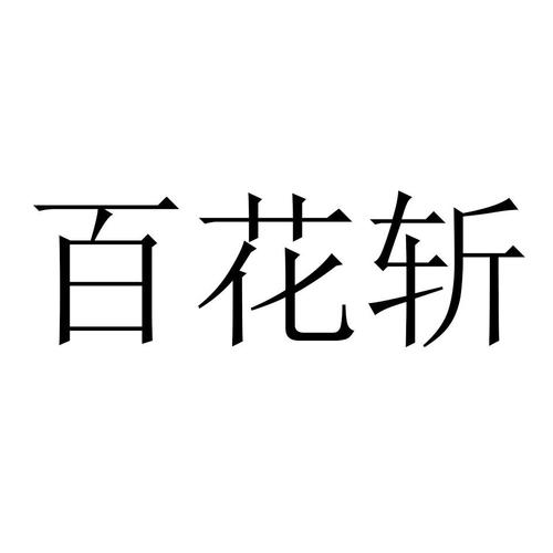 斩技能名字?斩击招式-第7张图片-93游戏 斩技能名字?斩击招式-第7张图片-93游戏