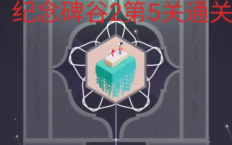 纪念碑谷2第五关攻略,纪念碑谷2第三关攻略-第3张图片-93游戏 纪念碑谷2第五关攻略,纪念碑谷2第三关攻略-第3张图片-93游戏