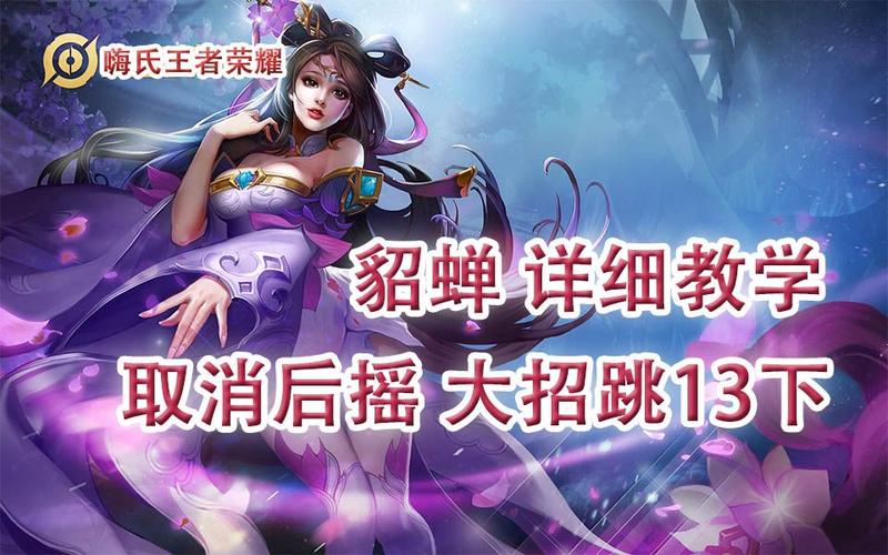 貂蝉王者荣耀教程,王者貂蝉小技巧-第7张图片-93游戏 貂蝉王者荣耀教程,王者貂蝉小技巧-第7张图片-93游戏
