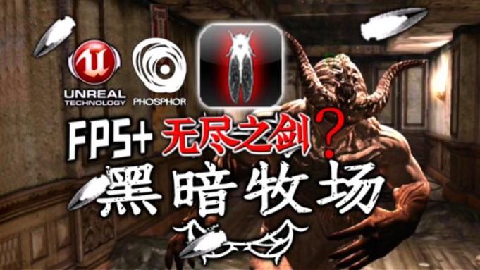 黑暗牧场攻略？黑暗牧场ios-第2张图片-93游戏