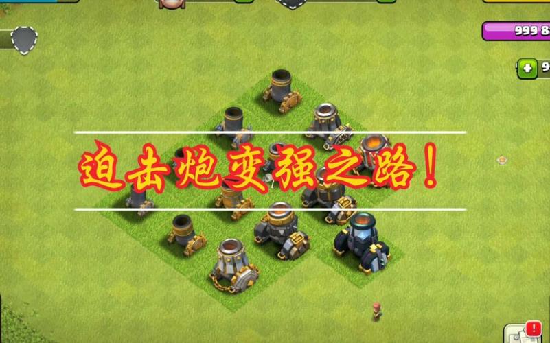 部落冲突迫击炮阵地攻略？部落冲突迫击炮炮弹变化？-第2张图片-93游戏