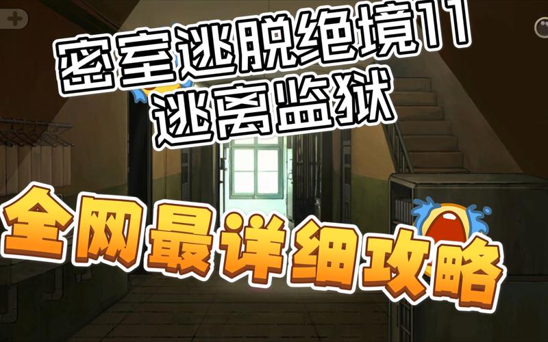 逃出牢房攻略?逃出牢房游戏攻略-第4张图片-93游戏 逃出牢房攻略?逃出牢房游戏攻略-第4张图片-93游戏