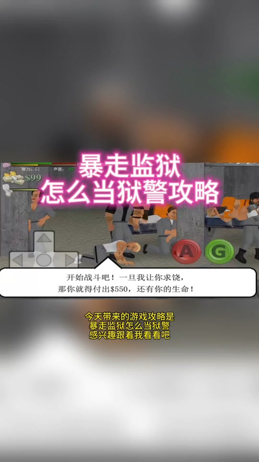 暴走监狱攻略?暴走监狱操作方法?-第2张图片-93游戏 暴走监狱攻略?暴走监狱操作方法?-第2张图片-93游戏