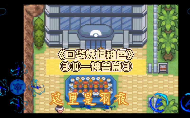 口袋妖怪釉色汉化攻略?口袋妖怪釉色攻略攻略?-第2张图片-93游戏 口袋妖怪釉色汉化攻略?口袋妖怪釉色攻略攻略?-第2张图片-93游戏