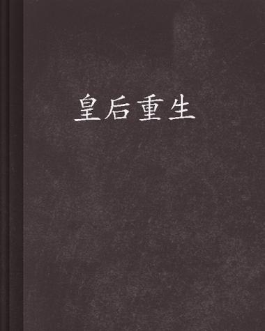 如何攻略皇后重生txt?如何攻略皇后网盘百度云地址?-第4张图片-93游戏 如何攻略皇后重生txt?如何攻略皇后网盘百度云地址?-第4张图片-93游戏