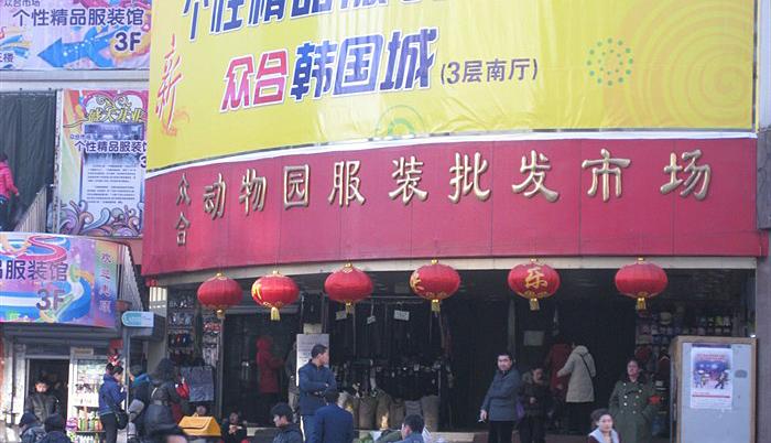 北京动物园服装批发市场攻略,北京动物园服装批发市场叫什么名字-第5张图片-93游戏 北京动物园服装批发市场攻略,北京动物园服装批发市场叫什么名字-第5张图片-93游戏