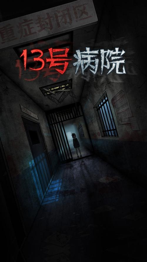 恐怖病院攻略,恐怖医院病房-第3张图片-93游戏 恐怖病院攻略,恐怖医院病房-第3张图片-93游戏