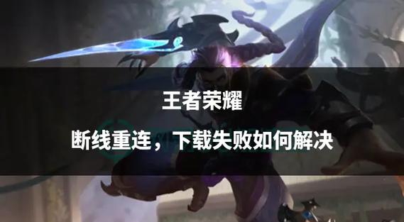 王者荣耀重连教程?王者重连不上怎么解决?-第4张图片-93游戏 王者荣耀重连教程?王者重连不上怎么解决?-第4张图片-93游戏