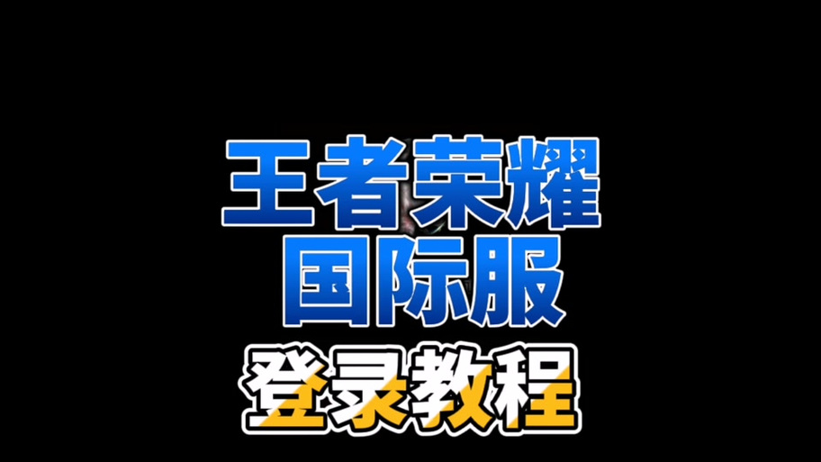 韩服王者荣耀注册教程?韩服账号注册教程?-第1张图片-93游戏 韩服王者荣耀注册教程?韩服账号注册教程?-第1张图片-93游戏
