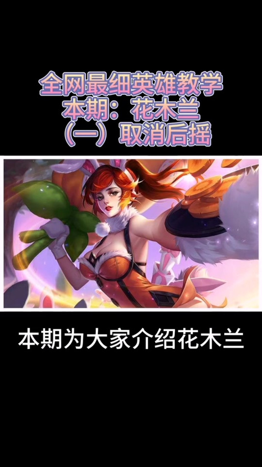 花木兰一技能后摇,花木兰2段位移后摇-第5张图片-93游戏 花木兰一技能后摇,花木兰2段位移后摇-第5张图片-93游戏
