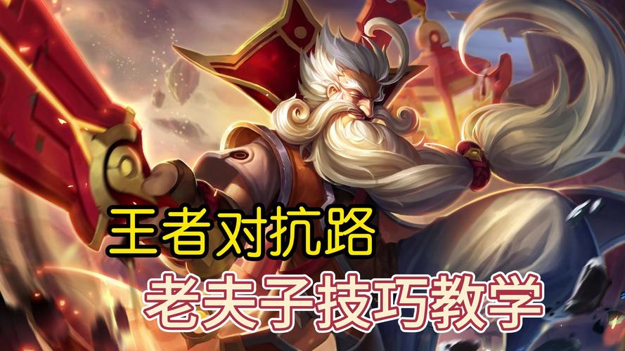 王者荣耀老夫子教程?王者荣耀老夫子教程怎么获得-第4张图片-93游戏 王者荣耀老夫子教程?王者荣耀老夫子教程怎么获得-第4张图片-93游戏