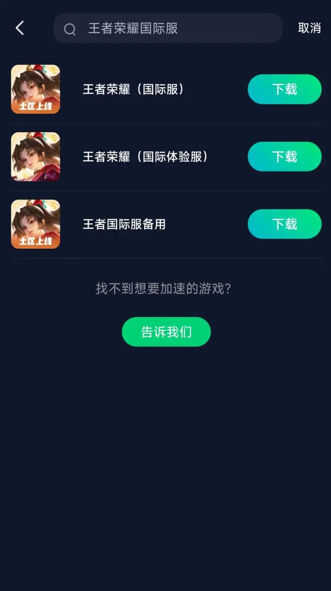 欧服王者荣耀下载教程,王者荣耀欧服ios版怎么下载-第5张图片-93游戏 欧服王者荣耀下载教程,王者荣耀欧服ios版怎么下载-第5张图片-93游戏