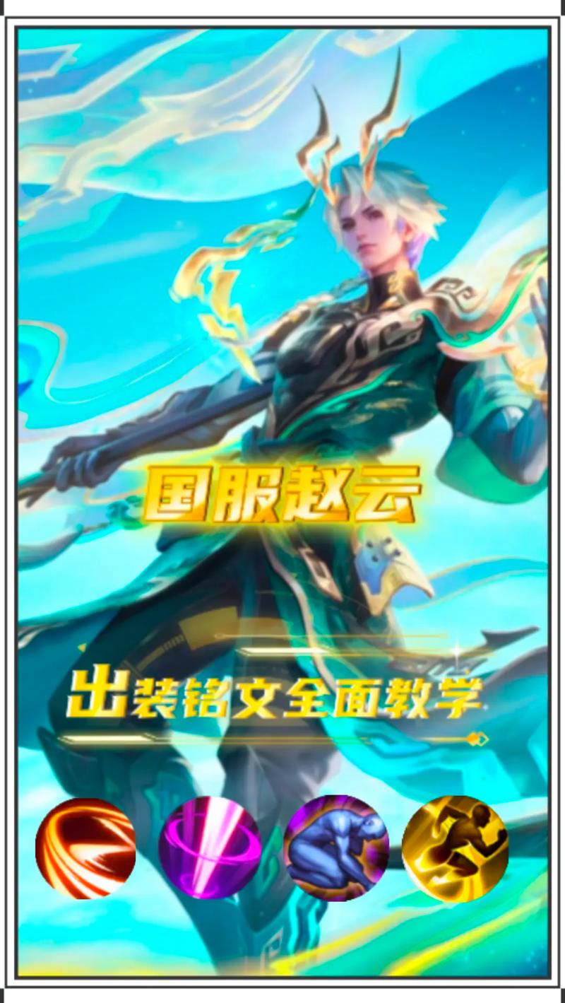 王者荣耀赵云教程?王者荣耀赵云基础教学?-第1张图片-93游戏 王者荣耀赵云教程?王者荣耀赵云基础教学?-第1张图片-93游戏