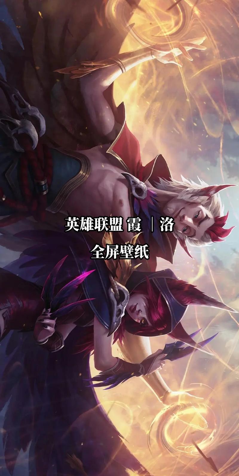 lol新英雄霞与洛技能,英雄联盟霞和洛怎么配合-第2张图片-93游戏 lol新英雄霞与洛技能,英雄联盟霞和洛怎么配合-第2张图片-93游戏