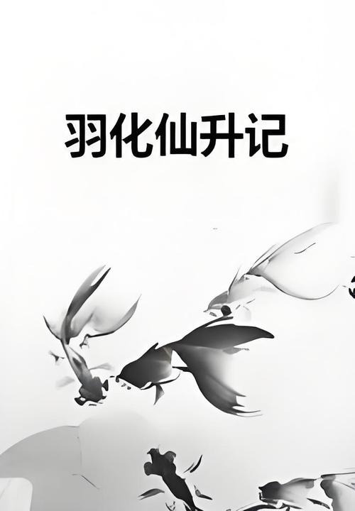 羽化升仙攻略?羽化升仙是成语吗?-第7张图片-93游戏 羽化升仙攻略?羽化升仙是成语吗?-第7张图片-93游戏