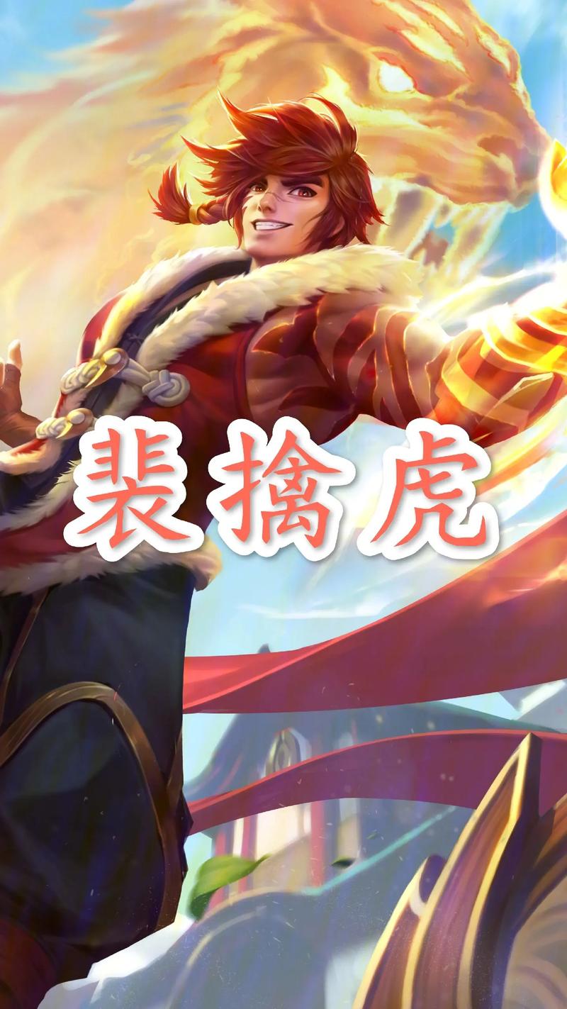 王者荣耀虎教程?王者怎么玩老虎-第1张图片-93游戏 王者荣耀虎教程?王者怎么玩老虎-第1张图片-93游戏