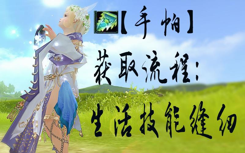 剑3缝纫攻略,剑三缝纫快速升级攻略-第1张图片-93游戏 剑3缝纫攻略,剑三缝纫快速升级攻略-第1张图片-93游戏