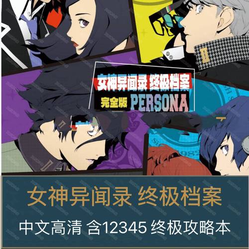 女神异闻录q攻略,女神异闻录主线攻略-第2张图片-93游戏 女神异闻录q攻略,女神异闻录主线攻略-第2张图片-93游戏