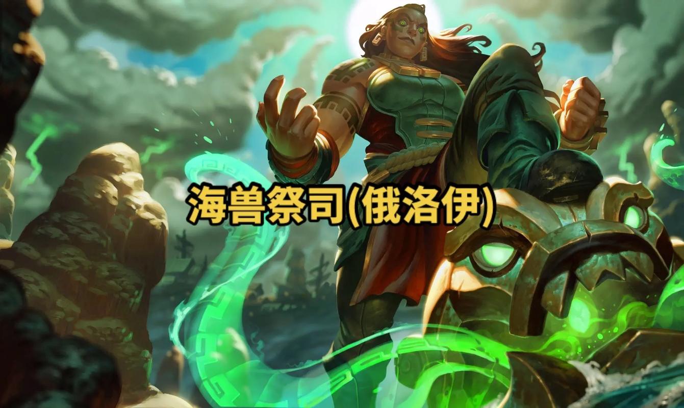 海妖祭司技能?英雄联盟海妖祭司怎么打-第3张图片-93游戏 海妖祭司技能?英雄联盟海妖祭司怎么打-第3张图片-93游戏