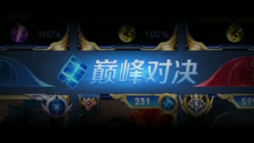 王者荣耀巅峰塞荣耀教程?王者中的巅峰赛怎么玩?-第5张图片-93游戏 王者荣耀巅峰塞荣耀教程?王者中的巅峰赛怎么玩?-第5张图片-93游戏
