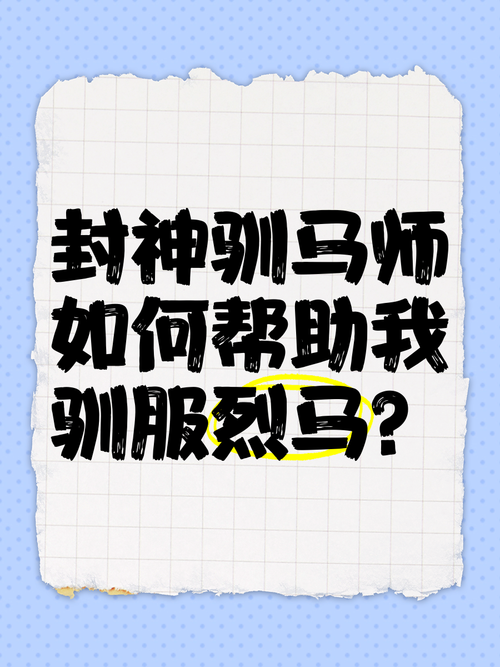 训马技能?训马的技巧?-第6张图片-93游戏 训马技能?训马的技巧?-第6张图片-93游戏