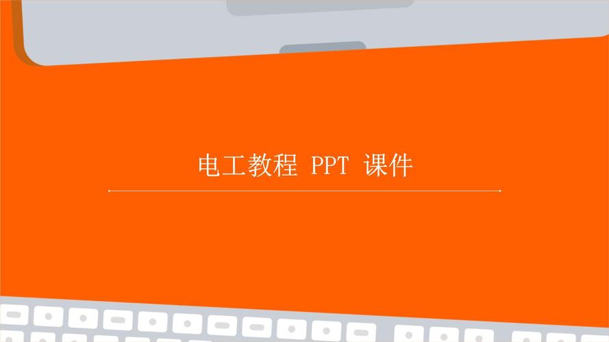 电工技能课件?电工技术基础与技能视频讲解-第2张图片-93游戏 电工技能课件?电工技术基础与技能视频讲解-第2张图片-93游戏