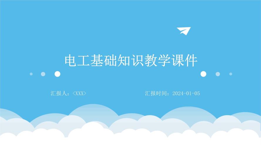 电工技能课件?电工技术基础与技能视频讲解-第4张图片-93游戏 电工技能课件?电工技术基础与技能视频讲解-第4张图片-93游戏