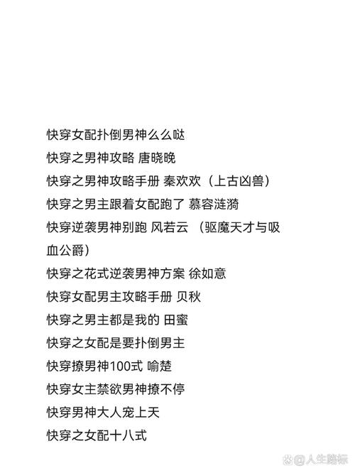 好看的攻略快穿文?好看的攻略快穿文推荐-第2张图片-93游戏 好看的攻略快穿文?好看的攻略快穿文推荐-第2张图片-93游戏