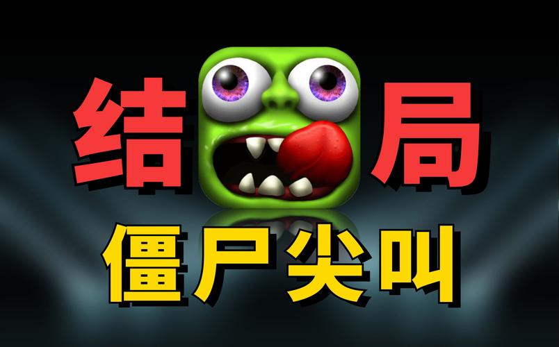 僵尸尖叫攻略,僵尸尖叫任务-第7张图片-93游戏 僵尸尖叫攻略,僵尸尖叫任务-第7张图片-93游戏