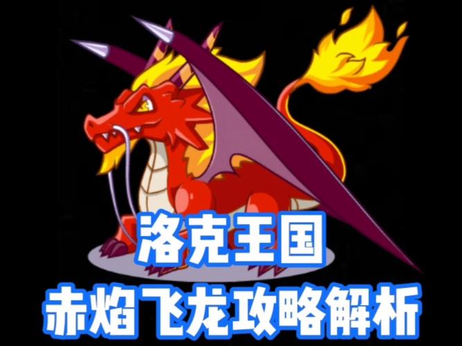 赤炎飞龙技能石?赤炎飞龙可以超进化吗?-第8张图片-93游戏 赤炎飞龙技能石?赤炎飞龙可以超进化吗?-第8张图片-93游戏