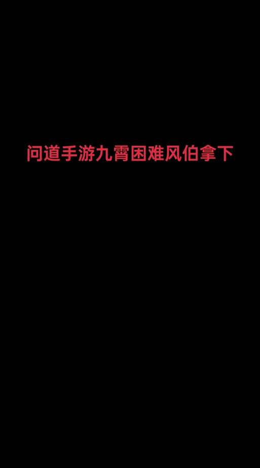 问道五行攻略?手游问道五行?-第4张图片-93游戏 问道五行攻略?手游问道五行?-第4张图片-93游戏