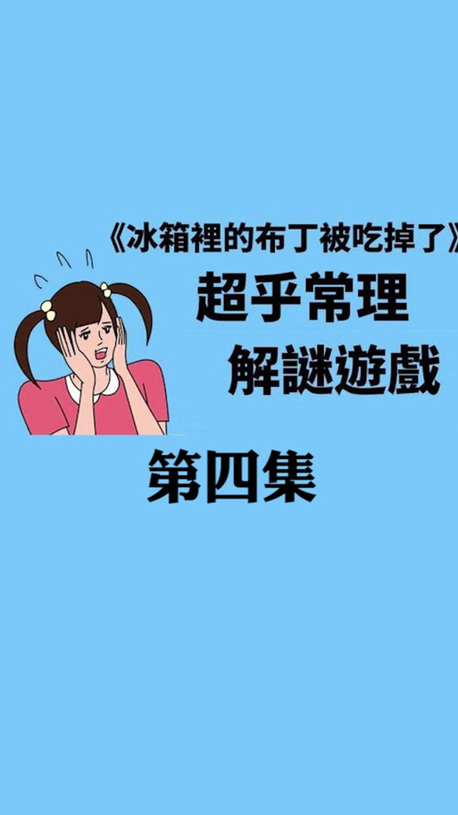 布丁被吃了攻略?布丁被谁吃了-第3张图片-93游戏 布丁被吃了攻略?布丁被谁吃了-第3张图片-93游戏