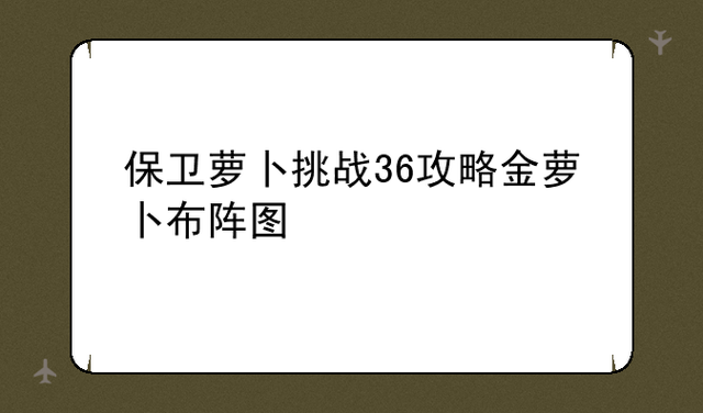 保卫萝卜3集市34关攻略,保卫萝卜3攻略集市第34关-第3张图片-93游戏 保卫萝卜3集市34关攻略,保卫萝卜3攻略集市第34关-第3张图片-93游戏