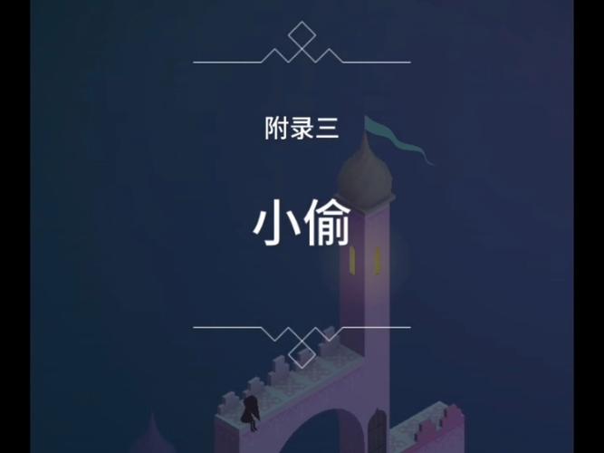 纪念碑谷攻略第三关？纪念碑谷的第3关怎么过-第3张图片-93游戏