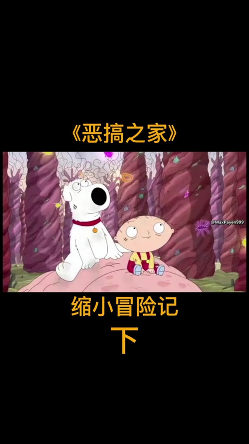 恶搞之家攻略,恶搞之家好看吗-第6张图片-93游戏 恶搞之家攻略,恶搞之家好看吗-第6张图片-93游戏