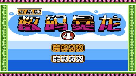 数码暴龙水晶版攻略？数码暴龙水晶哪只最强-第1张图片-93游戏