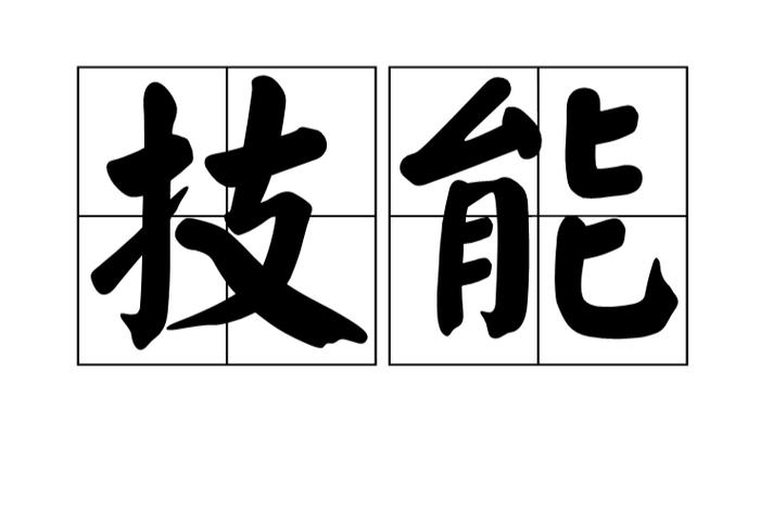 练技能是什么？技能训练的好处？-第3张图片-93游戏