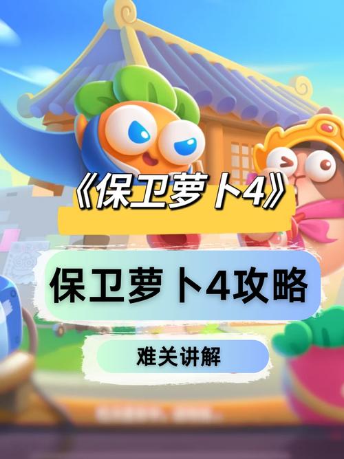 保卫萝卜挑战41攻略,保卫萝卜挑战攻略百科-第2张图片-93游戏 保卫萝卜挑战41攻略,保卫萝卜挑战攻略百科-第2张图片-93游戏
