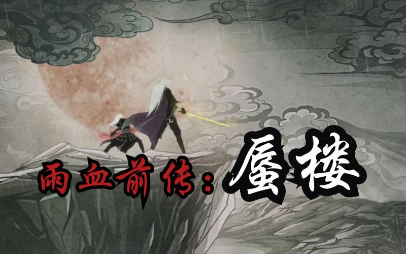 雨血前传蜃楼攻略?血雨前传蜃楼-第2张图片-93游戏 雨血前传蜃楼攻略?血雨前传蜃楼-第2张图片-93游戏