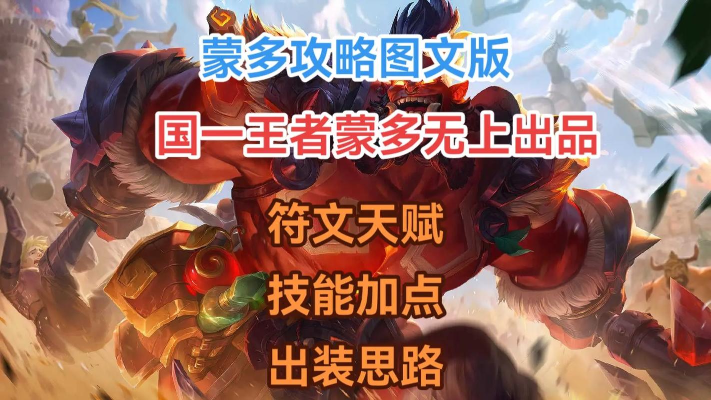 蒙多上单技能?蒙多上单带什么-第5张图片-93游戏 蒙多上单技能?蒙多上单带什么-第5张图片-93游戏