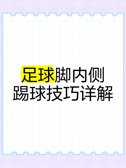 足球技能视频教程,足球技能展示视频-第8张图片-93游戏 足球技能视频教程,足球技能展示视频-第8张图片-93游戏